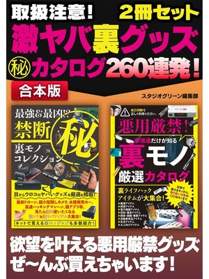 cover image of 取扱注意! 激ヤバ裏グッズマル秘カタログ 260連発!